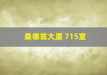 桑德兹大厦 715室